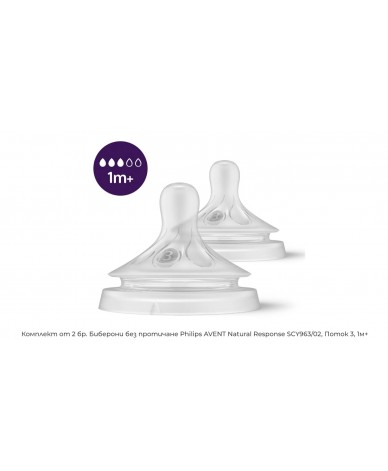 Комплект от 2 бр. Биберони без протичане Philips AVENT Natural Response SCY963/02, Поток 3, 1м+