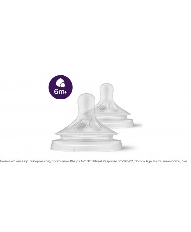 Комплект от 2 бр. Биберони без протичане Philips AVENT Natural Response SCY966/02, Поток 6 за гъсти течности, 6м+